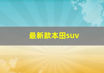 最新款本田suv