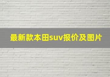 最新款本田suv报价及图片