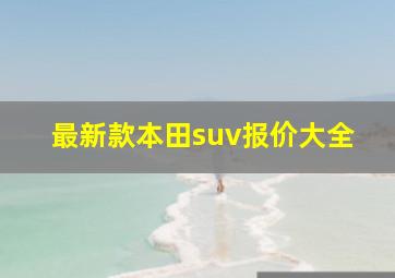 最新款本田suv报价大全