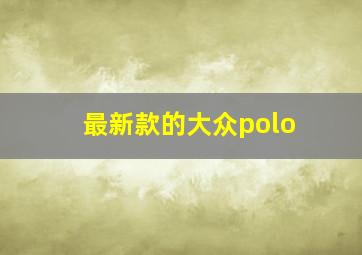 最新款的大众polo