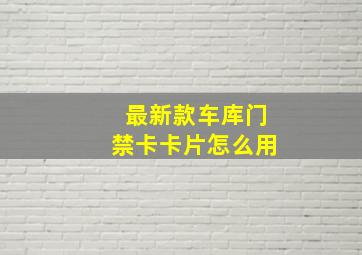 最新款车库门禁卡卡片怎么用