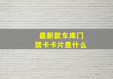 最新款车库门禁卡卡片是什么