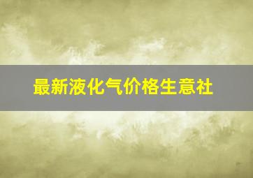 最新液化气价格生意社