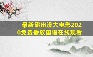 最新熊出没大电影2020免费播放国语在线观看