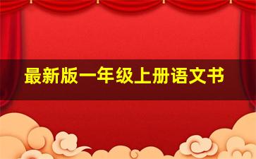 最新版一年级上册语文书