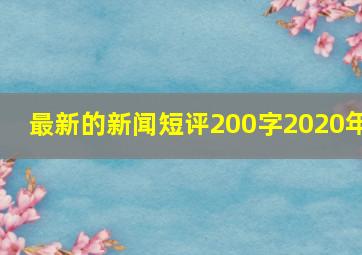 最新的新闻短评200字2020年