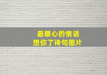 最暖心的情话想你了诗句图片