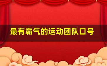 最有霸气的运动团队口号