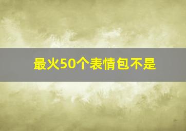 最火50个表情包不是