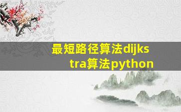 最短路径算法dijkstra算法python