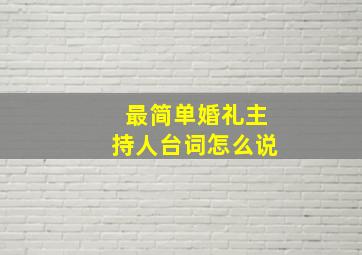 最简单婚礼主持人台词怎么说