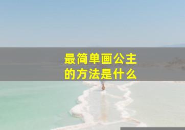 最简单画公主的方法是什么