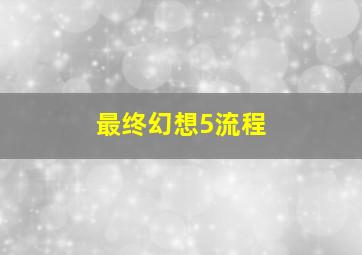 最终幻想5流程