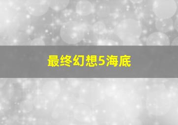 最终幻想5海底