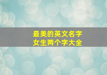 最美的英文名字女生两个字大全