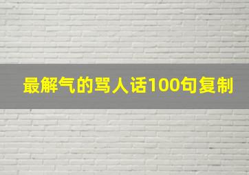 最解气的骂人话100句复制