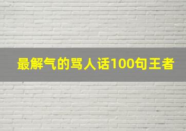 最解气的骂人话100句王者