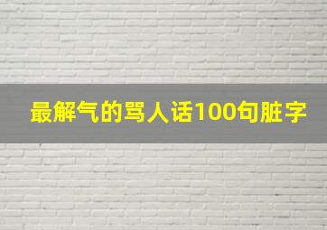 最解气的骂人话100句脏字