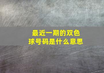 最近一期的双色球号码是什么意思