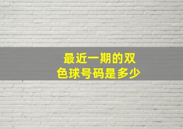 最近一期的双色球号码是多少