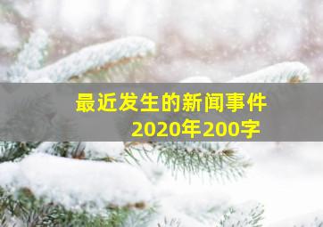 最近发生的新闻事件2020年200字