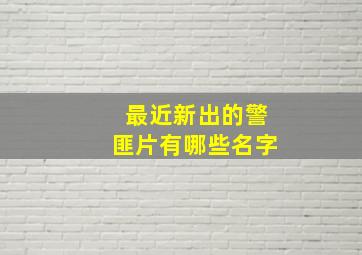 最近新出的警匪片有哪些名字