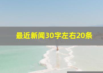 最近新闻30字左右20条