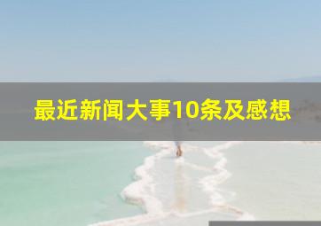 最近新闻大事10条及感想