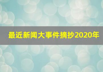 最近新闻大事件摘抄2020年