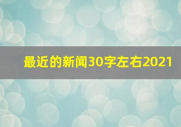 最近的新闻30字左右2021