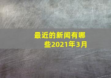 最近的新闻有哪些2021年3月