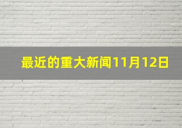 最近的重大新闻11月12日