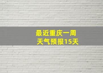 最近重庆一周天气预报15天