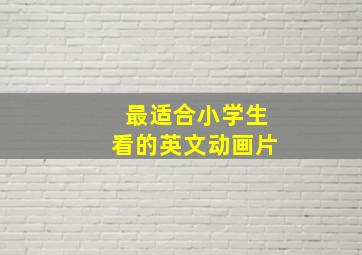 最适合小学生看的英文动画片