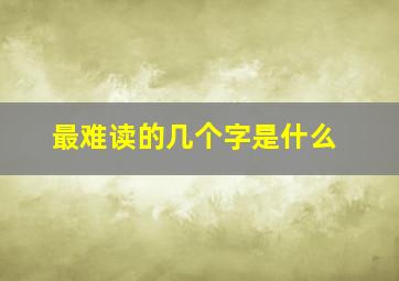 最难读的几个字是什么