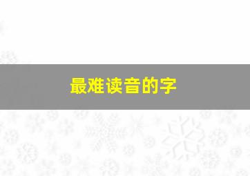 最难读音的字