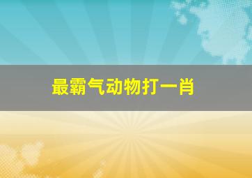 最霸气动物打一肖