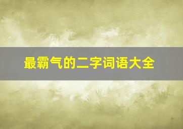 最霸气的二字词语大全