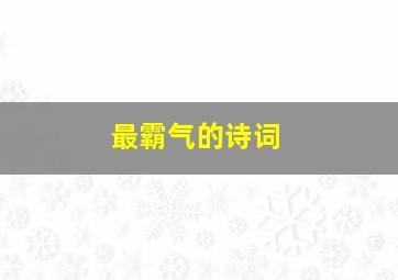 最霸气的诗词