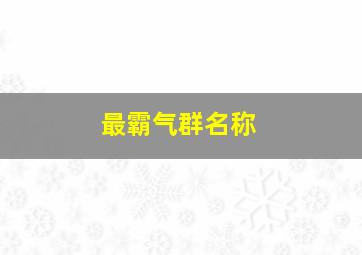 最霸气群名称