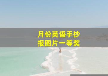 月份英语手抄报图片一等奖