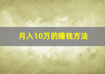 月入10万的赚钱方法