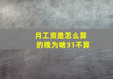 月工资是怎么算的晚为啥31不算