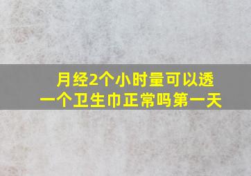 月经2个小时量可以透一个卫生巾正常吗第一天