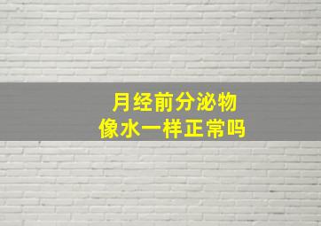 月经前分泌物像水一样正常吗