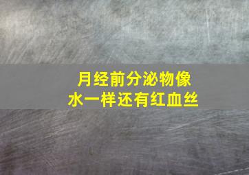 月经前分泌物像水一样还有红血丝