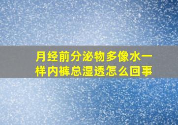 月经前分泌物多像水一样内裤总湿透怎么回事