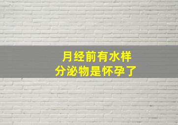 月经前有水样分泌物是怀孕了