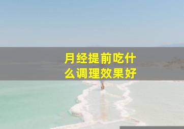 月经提前吃什么调理效果好