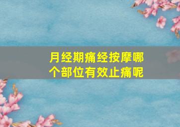 月经期痛经按摩哪个部位有效止痛呢